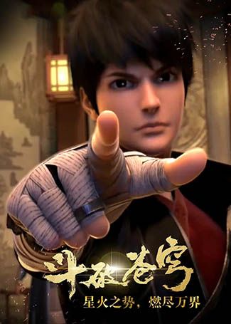 斗破苍穹