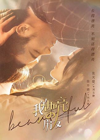 我的漂亮朋友
