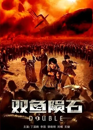双鱼陨石
