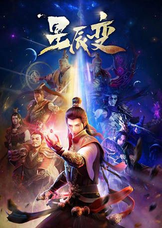 星辰变