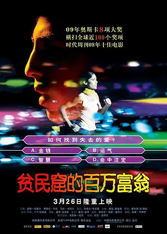 贫民窟的百万富翁