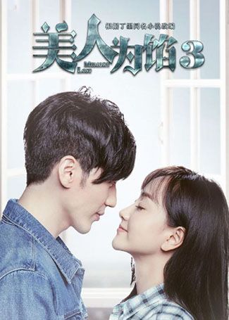 美人为馅3