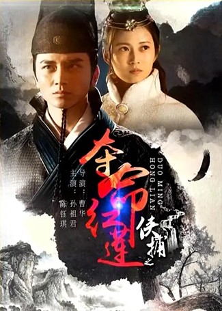 侠捕之夺命红莲