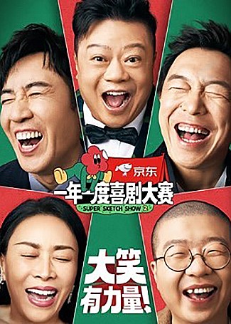 一年一度喜剧大赛第二季
