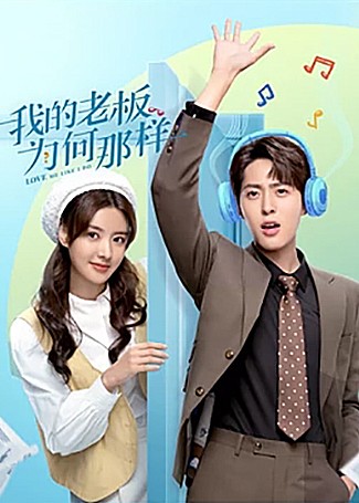 我的老板为何那样