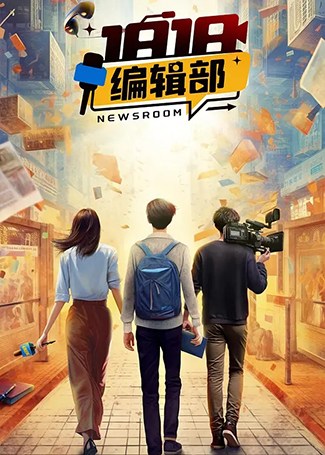 1818编辑部