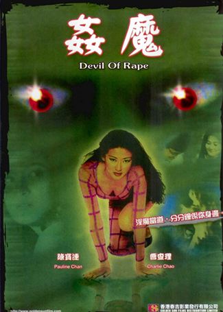 奸魔	