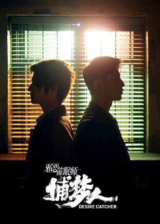 邪恶催眠师之捕梦人