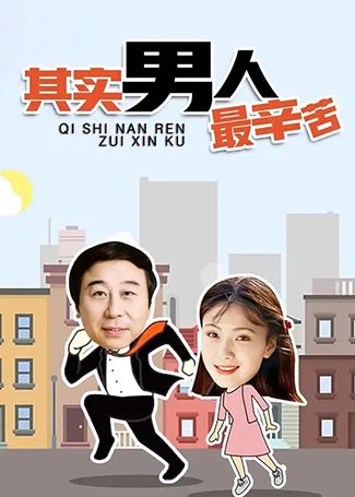 其实男人最辛苦
