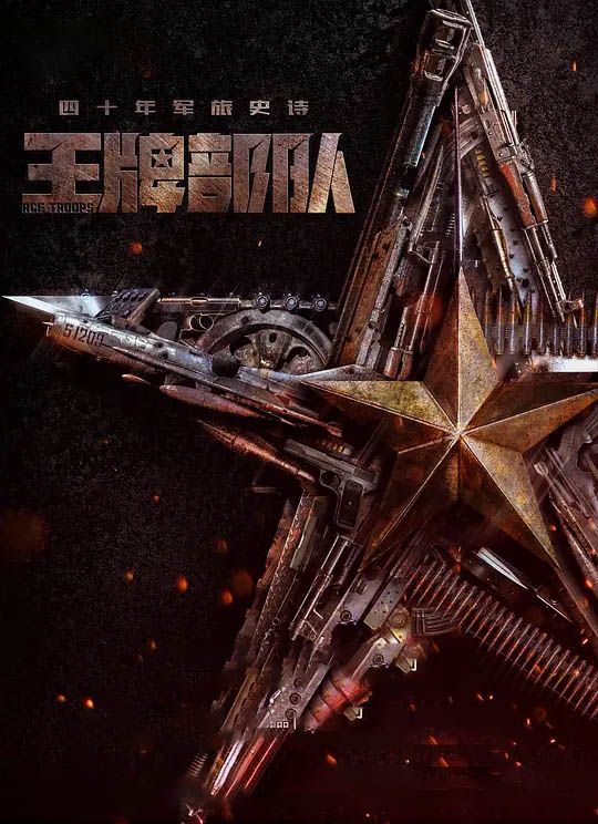 王牌部队