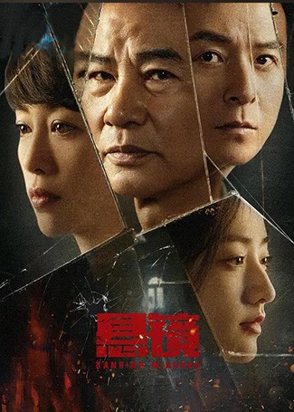 悬镜