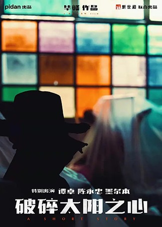 破碎太阳之心