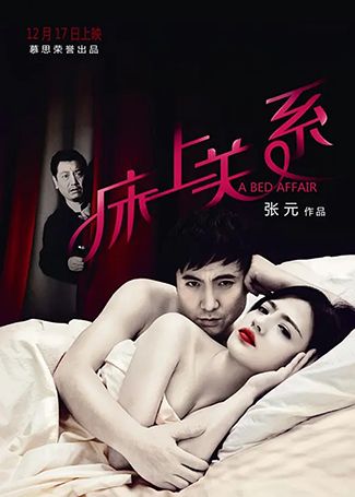 床上关系