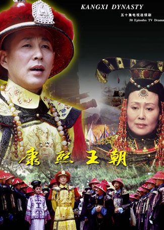 康熙王朝