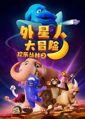 欢乐丛林之外星人大冒险
