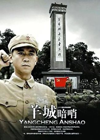 羊城暗哨