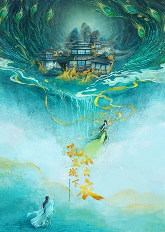 孔雀城下小青衣