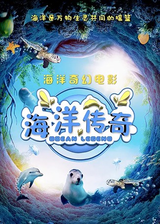 海洋传奇