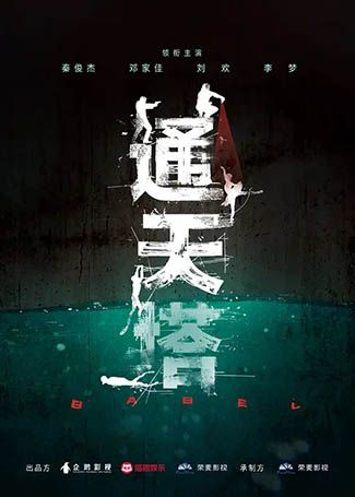 通天塔