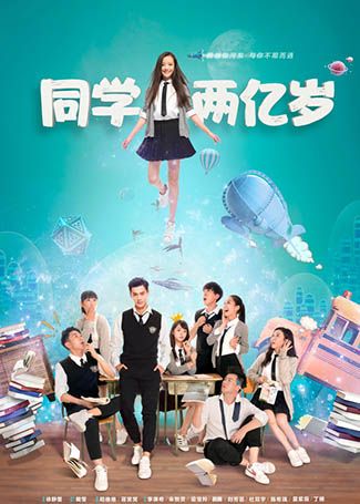 同学两亿岁