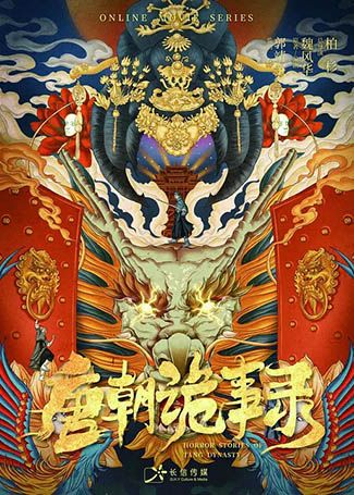 唐朝诡事录