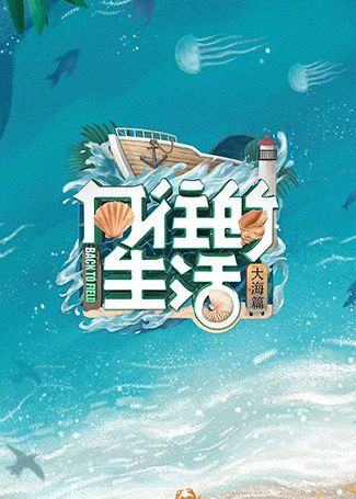 向往的生活第六季