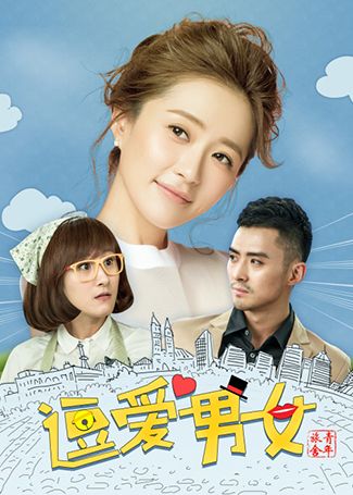 逗爱男女