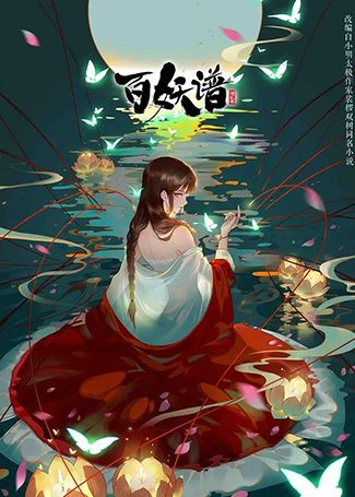 百妖谱第二季