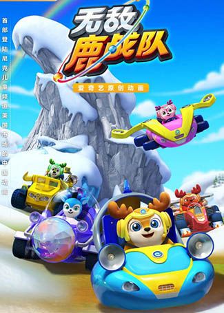 无敌鹿战队第二季