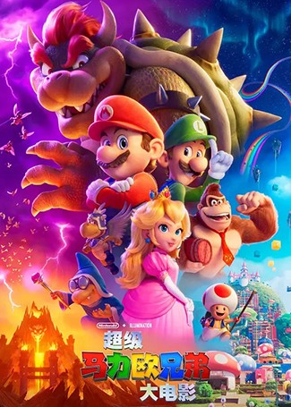 超级马力欧兄弟大电影