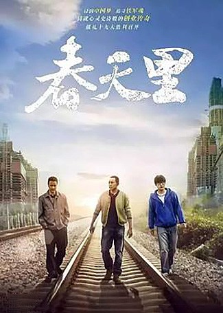 春天里