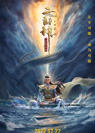 二郎神之深海蛟龙