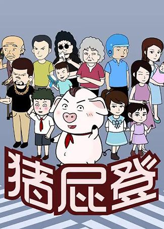 猪屁登