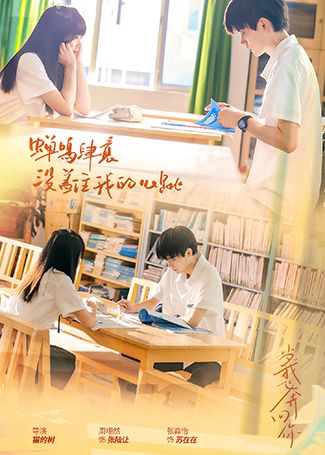 当我飞奔向你
