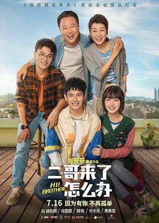 二哥来了怎么办