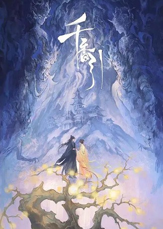 千香