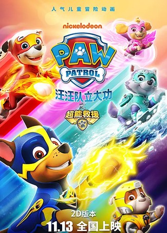 汪汪队立大功之超能救援