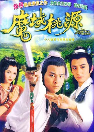 魔域桃源